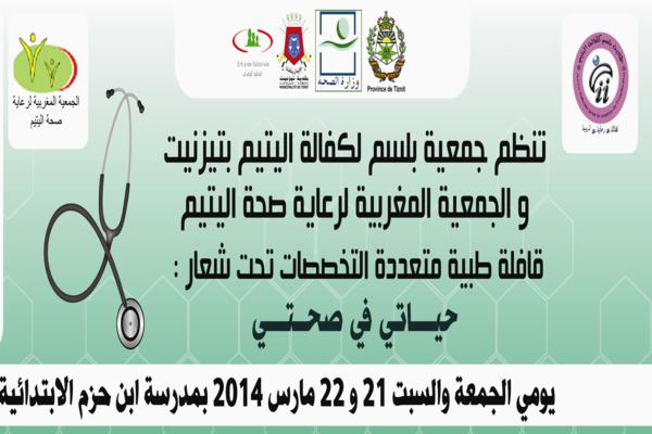 قافلة طبية لجمعية “بلسم لكفالة اليتيم” بتيزنيت قافلة طبية لجمعية “بلسم لكفالة اليتيم” بتيزنيت