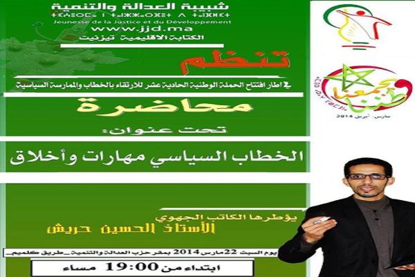 شبيبة المصباح بتيزنيت تناقش الخطاب والممارسة السياسية شبيبة المصباح بتيزنيت تناقش الخطاب والممارسة السياسية