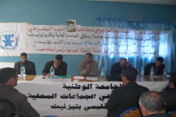 تيزنيت : لقاء تواصلي للفرع الاقليمي للجامعة الوطنية لعمال وموظفي الجماعات المحلية تيزنيت : لقاء تواصلي للفرع الاقليمي للجامعة الوطنية لعمال وموظفي الجماعات المحلية