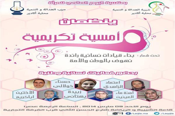 أكادير : أمسية تكريمية لفائدة فعاليات نسائية أكادير : أمسية تكريمية لفائدة فعاليات نسائية