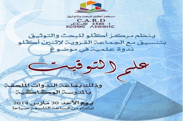 أكلو : مركز أﯖلو للبحث والتوثيق ينظم ندوة علمية حول ” علم التوقيت” أكلو : مركز أﯖلو للبحث والتوثيق ينظم ندوة علمية حول ” علم التوقيت”