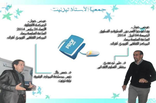 تيزنيت : جمعية الأستاذ في عرضين تربويين تيزنيت : جمعية الأستاذ في عرضين تربويين