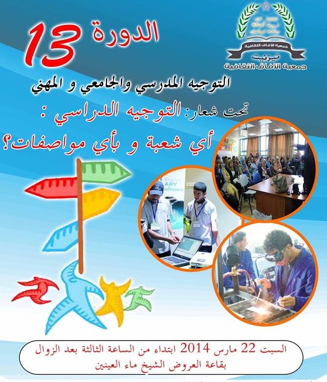 فعاليات الدورة 13 للتوجيه الدراسي والجامعي لجمعية الآفاق الثقافية تتواصل بتيزنيت فعاليات الدورة 13 للتوجيه الدراسي والجامعي لجمعية الآفاق الثقافية تتواصل بتيزنيت