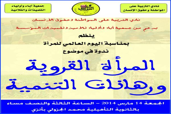 ثانوية الجزولي بأنزي تنظم ندوة احتفاءً باليوم العالمي للمرأة ثانوية الجزولي بأنزي تنظم ندوة احتفاءً باليوم العالمي للمرأة