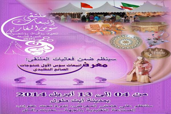 الدورة التاسعة لملتقى انبعاث سوس المغاربي 2014 الدورة التاسعة لملتقى انبعاث سوس المغاربي 2014
