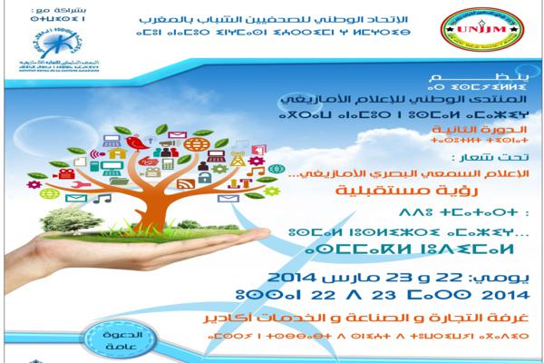 أكادير : الدورة الثانية للمنتدى الوطني للإعلام الأمازيغي أكادير : الدورة الثانية للمنتدى الوطني للإعلام الأمازيغي
