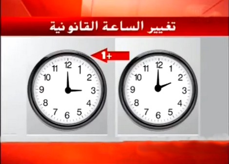 ساعة المملكة تتغيّر ابتداءً من 30 مارس ساعة المملكة تتغيّر ابتداءً من 30 مارس
