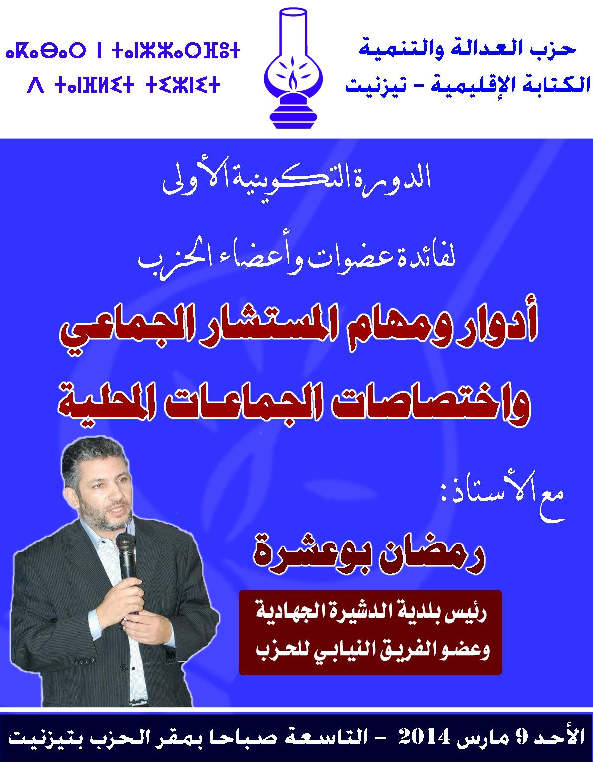 تيزنيت : دورة تكوينية حول أدوار ومهام المستشار الجماعي واختصاصات الجماعات المحلية. تيزنيت : دورة تكوينية حول أدوار ومهام المستشار الجماعي واختصاصات الجماعات المحلية.