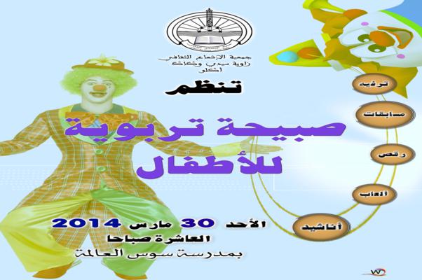 أكلو : صبيحة تربوية ترفيهية للأطفال أكلو : صبيحة تربوية ترفيهية للأطفال