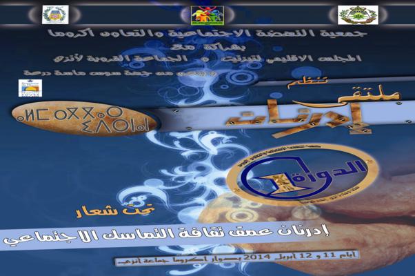 أنزي تحتضن فعاليات ملتقى إدرنان في دورته الأولى أنزي تحتضن فعاليات ملتقى إدرنان في دورته الأولى