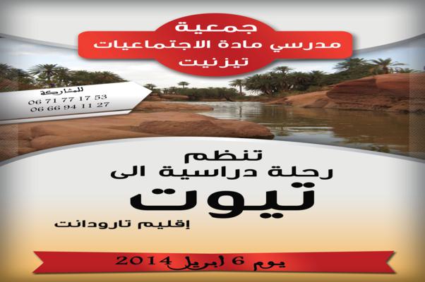 جمعية مدرسي مادة الاجتماعيات بتيزنيت تنظم رحلة دراسية إلى تيوت بتارودانت جمعية مدرسي مادة الاجتماعيات بتيزنيت تنظم رحلة دراسية إلى تيوت بتارودانت