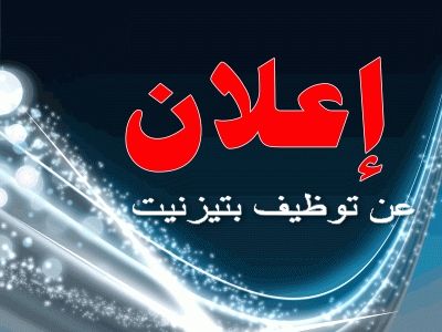 إعلان عن توظيف بتيزنيت إعلان عن توظيف بتيزنيت