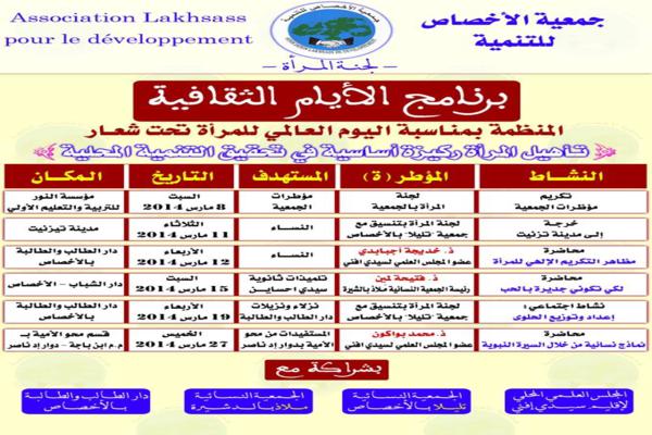 جمعية الأخصاص للتنمية تنظم أياما ثقافية بمناسبة اليوم العالمي للمرأة جمعية الأخصاص للتنمية تنظم أياما ثقافية بمناسبة اليوم العالمي للمرأة