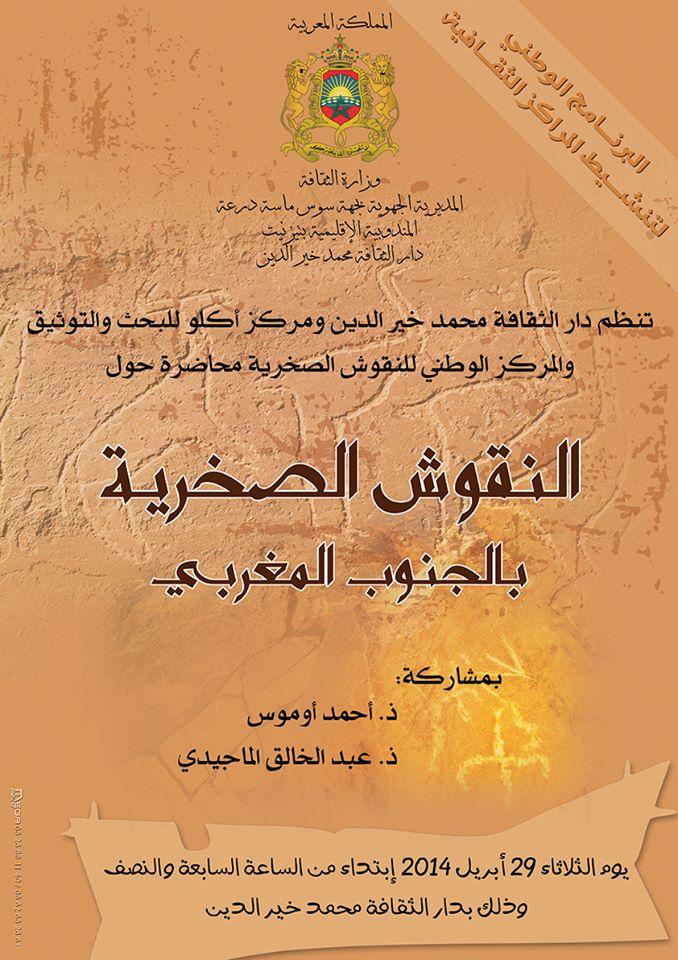 تيزنيت : محاضرة حول النقوش الصخرية بالجنوب المغربي تيزنيت : محاضرة حول النقوش الصخرية بالجنوب المغربي