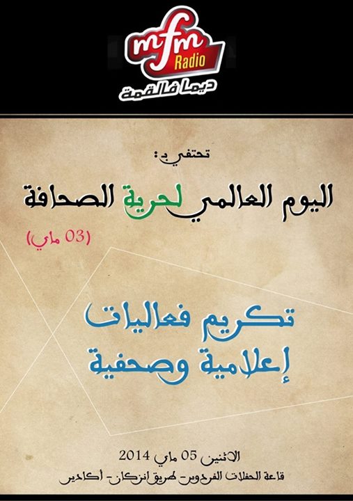 إذاعة إم إف إم اكادير تختار الصحافي “الصديق بنزينة” شخصية السنة الإعلامية إذاعة إم إف إم اكادير تختار الصحافي “الصديق بنزينة” شخصية السنة الإعلامية