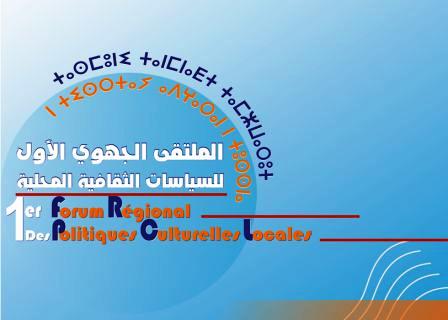 أكادير : الملتقى الجهوي الأول للسياسات الثقافية المحلية أكادير : الملتقى الجهوي الأول للسياسات الثقافية المحلية