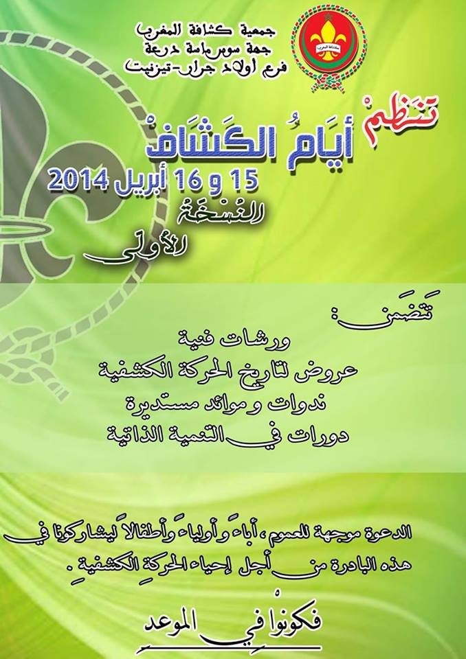 اولاد جرار :النسخة الأولى لأيام الكشاف اولاد جرار :النسخة الأولى لأيام الكشاف