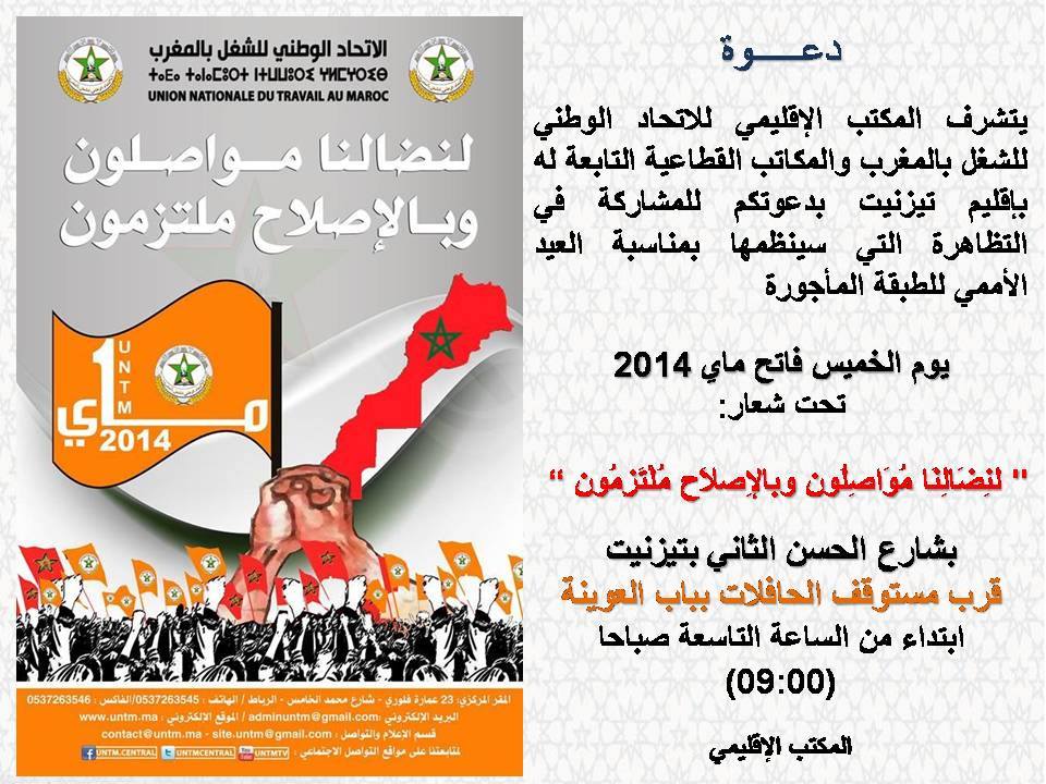 ثلاث تظاهرات بمناسبة عيد الشغل الخميس فاتح ماي 2014 بتيزنيت ثلاث تظاهرات بمناسبة عيد الشغل الخميس فاتح ماي 2014 بتيزنيت