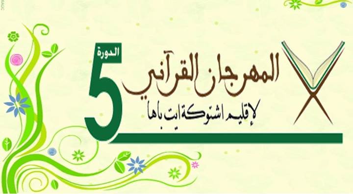 الدورة الخامسة للمهرجان القرآني لإقليم اشتوكة أيت باها الدورة الخامسة للمهرجان القرآني لإقليم اشتوكة أيت باها