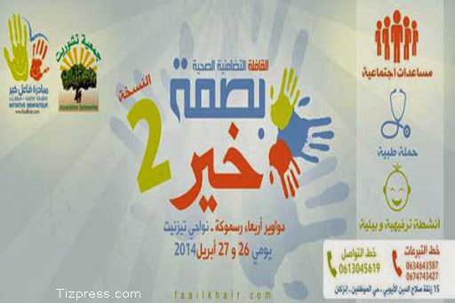 القافلة التضامنية الصحية “بصمة خير” تحط الرحال بإرسموكن القافلة التضامنية الصحية “بصمة خير” تحط الرحال بإرسموكن