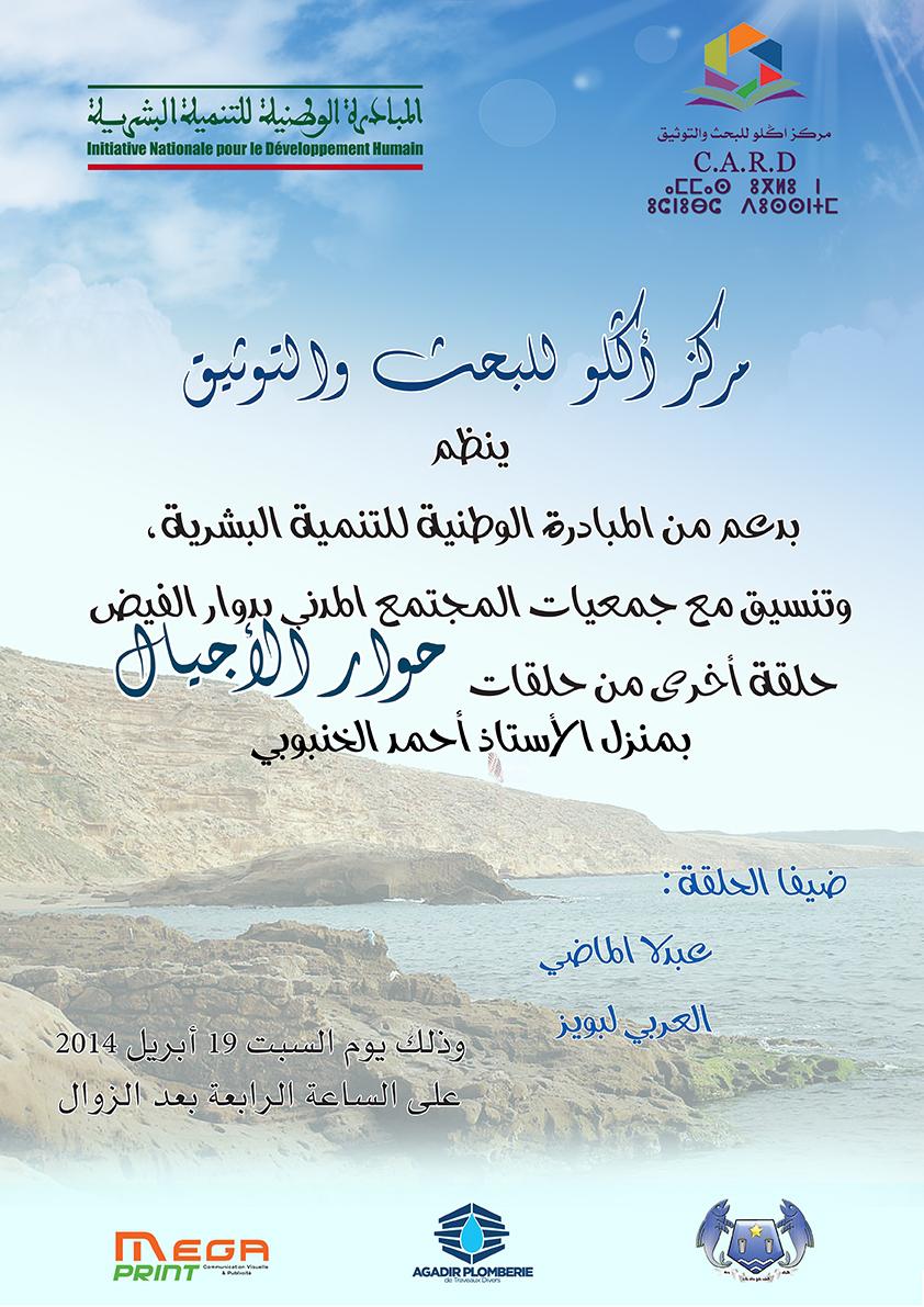 أكلو : منزل الأستاذ أحمد الخنبوبي يستضيف إحدى حلقات “حوار الأجيال” أكلو : منزل الأستاذ أحمد الخنبوبي يستضيف إحدى حلقات “حوار الأجيال”