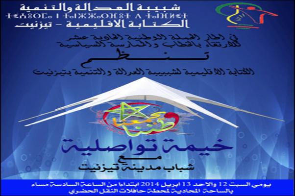 خيمة تواصلية من تنظيم شبيبة العدالة والتنمية بتيزنيت خيمة تواصلية من تنظيم شبيبة العدالة والتنمية بتيزنيت
