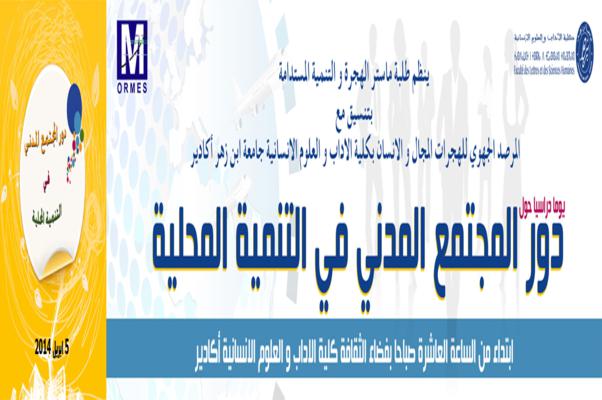 أكادير : يوم دراسي حول “دور المجتمع المدني في التنمية المحلية” أكادير : يوم دراسي حول “دور المجتمع المدني في التنمية المحلية”