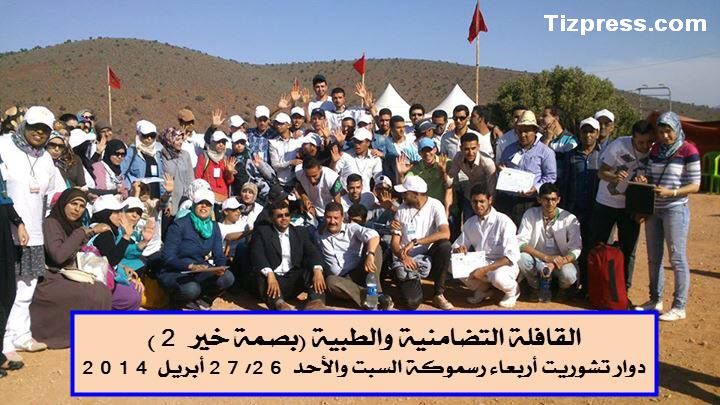 إرسموكن : نجاح كبير للقافلة التضامنية الصحية “بصمة خير 2” إرسموكن : نجاح كبير للقافلة التضامنية الصحية “بصمة خير 2”