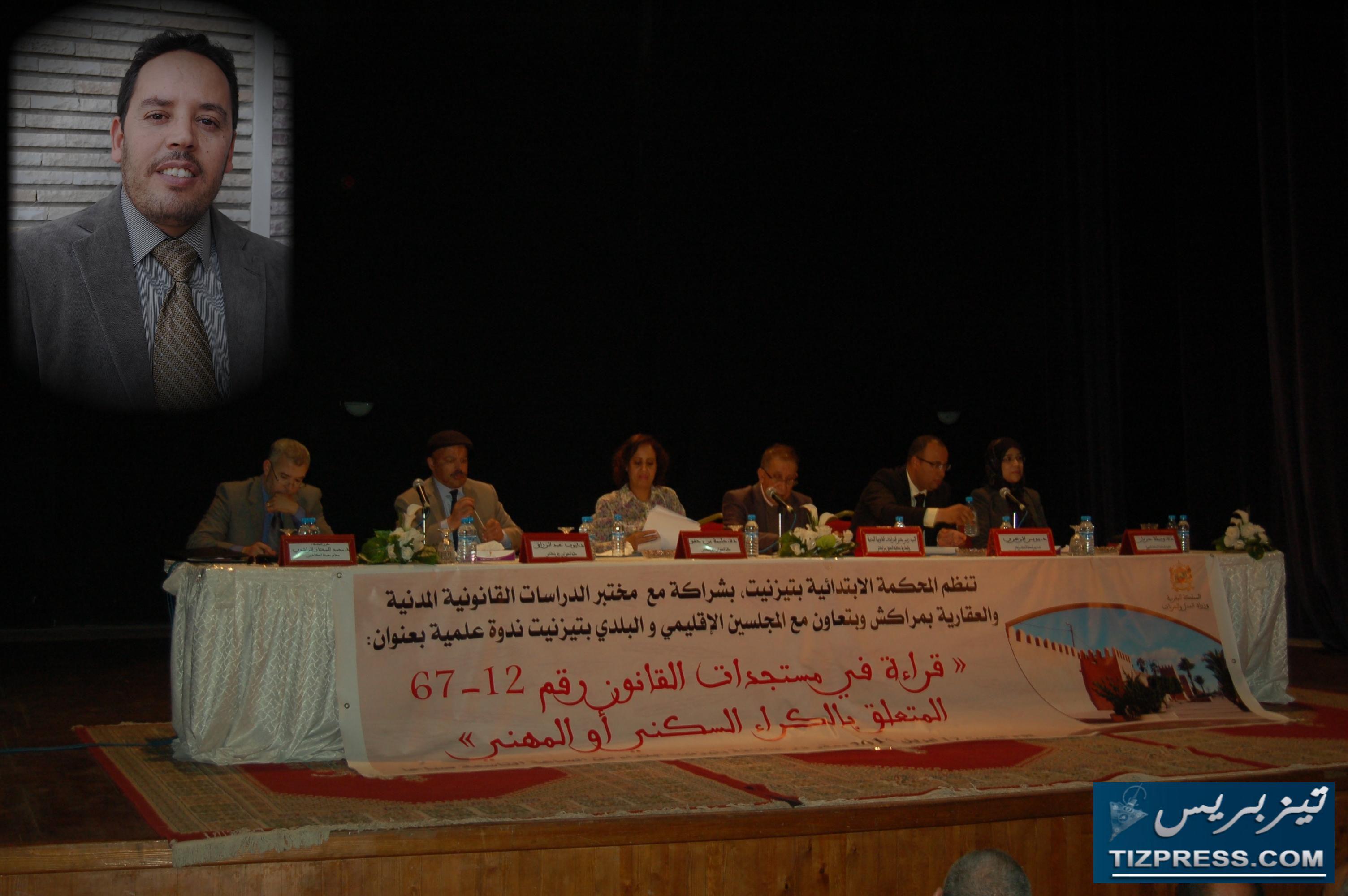 تيزنيت : تقرير أشغال ندوة “مستجدات القانون 67-12 المتعلق بالكراء السكني و المهني “ تيزنيت : تقرير أشغال ندوة “مستجدات القانون 67-12 المتعلق بالكراء السكني و المهني “