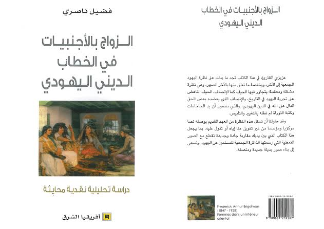 الزواج بالأجنبيات في الخطاب الديني اليهودي، إصدار جديد للأستاذ فضيل ناصري الزواج بالأجنبيات في الخطاب الديني اليهودي، إصدار جديد للأستاذ فضيل ناصري