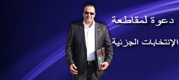 الرئيس السابق لبلدية سيدي إفني “محمد الوحداني” يدعو إلى مقاطعة الإنتخابات الجزئية بالإقليم الرئيس السابق لبلدية سيدي إفني “محمد الوحداني” يدعو إلى مقاطعة الإنتخابات الجزئية بالإقليم