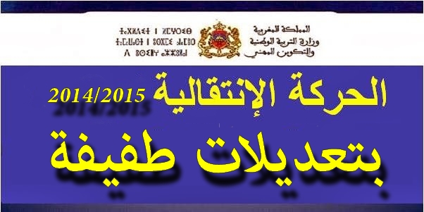 الحركة الانتقالية لموظفي وزارة التربية الوطنية بتعديلات طفيفة الحركة الانتقالية لموظفي وزارة التربية الوطنية بتعديلات طفيفة
