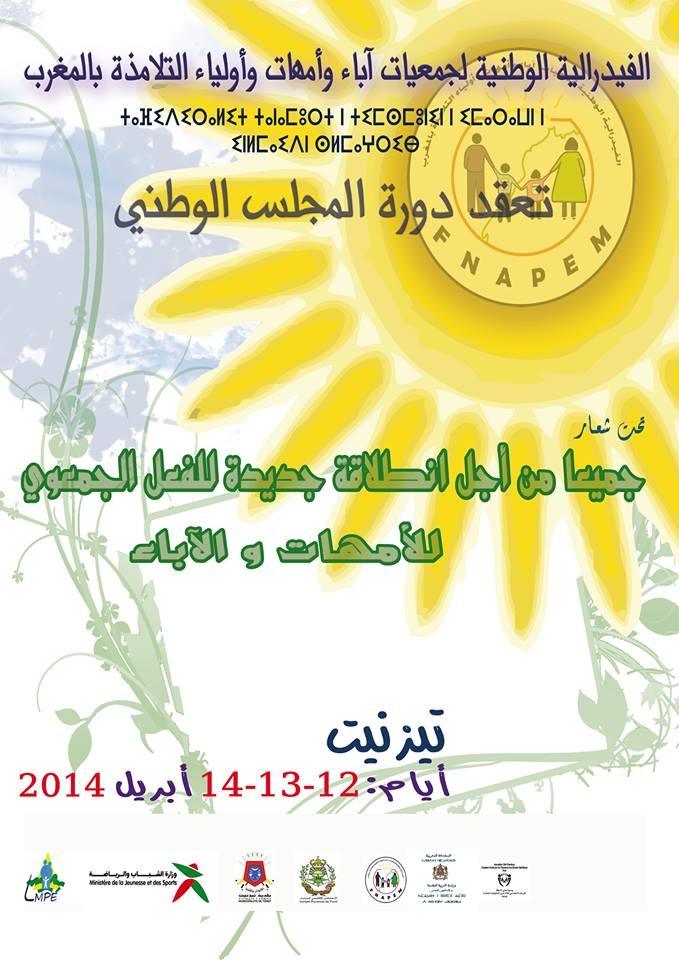 تيزنيت تحتضن دورة المجلس الوطني للفيدرالية الوطنية لجمعيات آباء وأمهات و أولياء التلامذة بالمغرب تيزنيت تحتضن دورة المجلس الوطني للفيدرالية الوطنية لجمعيات آباء وأمهات و أولياء التلامذة بالمغرب