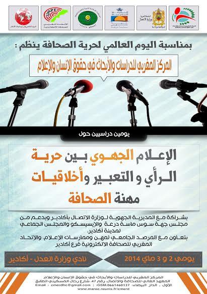 أكادير : ندوة حول الإعلام الجهوي بين حرية الرأي والتعبير واحترام أخلاقيات المهنة أكادير : ندوة حول الإعلام الجهوي بين حرية الرأي والتعبير واحترام أخلاقيات المهنة