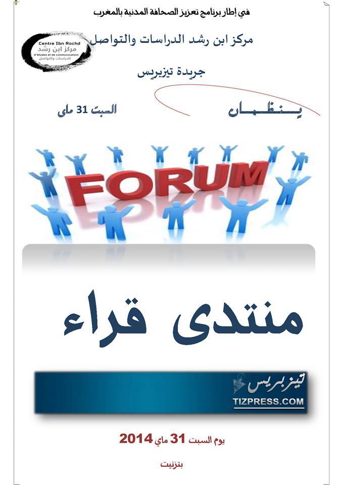 برنامج المنتدى التواصلي لقراء جريدة تيزبريس برنامج المنتدى التواصلي لقراء جريدة تيزبريس