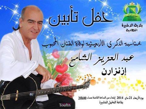 الدشيرة تحتضن الذكرى الأربعينية لرحيل الفنان عبد العزيز الشامخ الدشيرة تحتضن الذكرى الأربعينية لرحيل الفنان عبد العزيز الشامخ