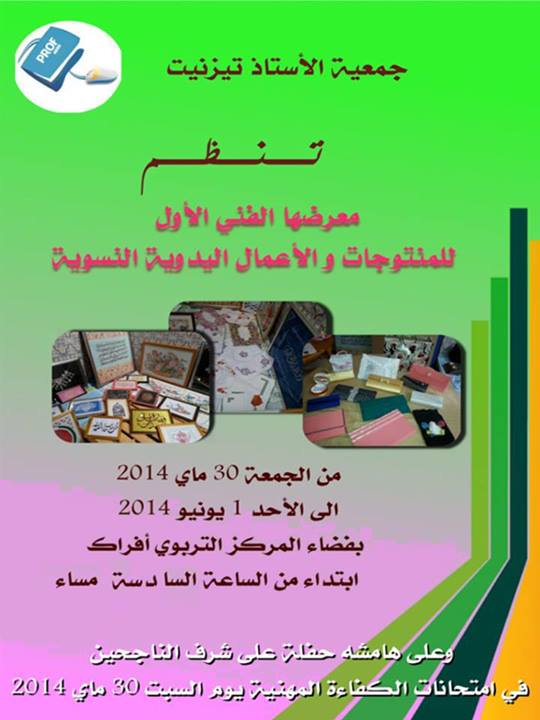 تيزنيت : إبداعات أنامل نساء التعليم في معرض جمعية الأستاذ تيزنيت : إبداعات أنامل نساء التعليم في معرض جمعية الأستاذ