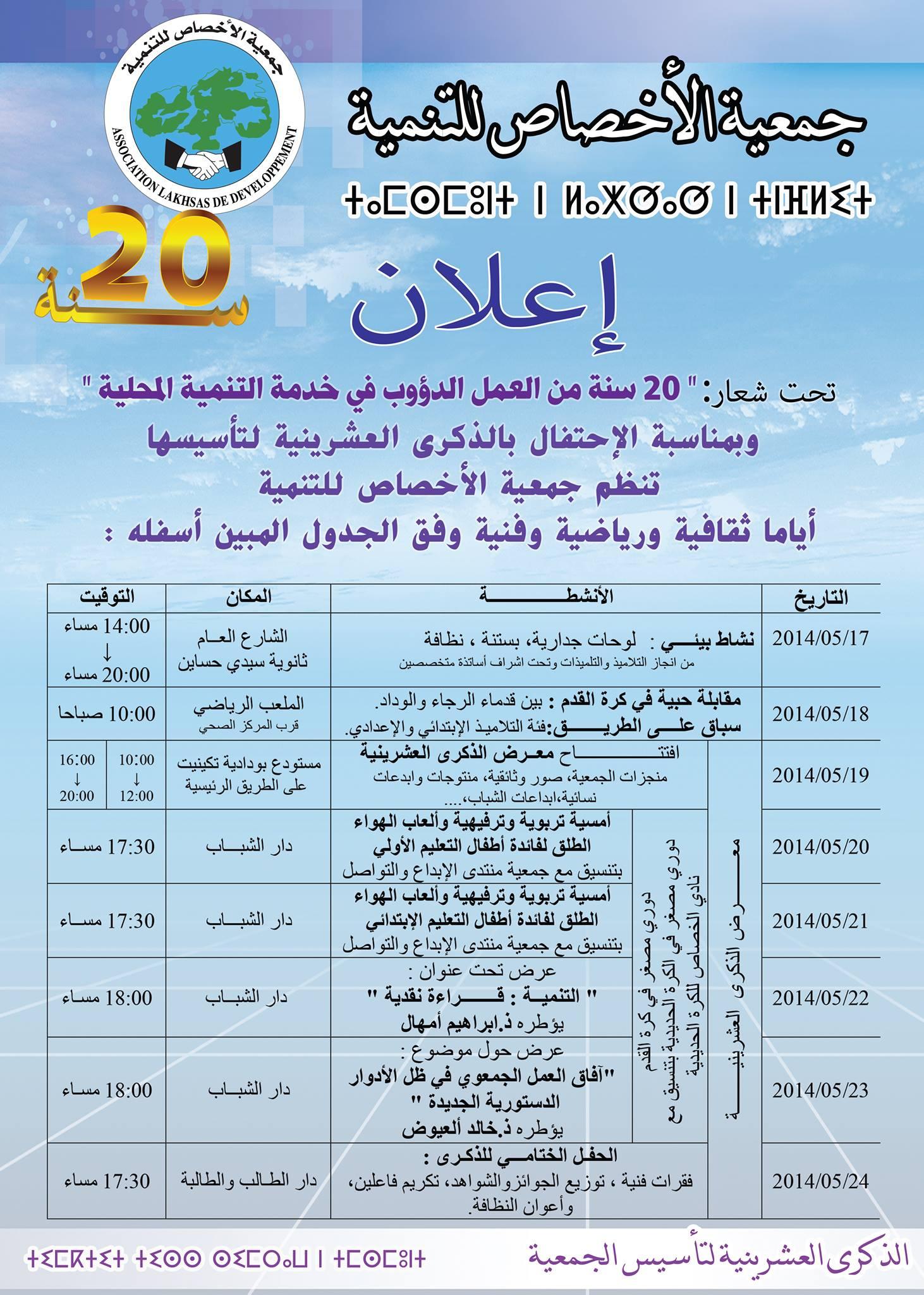 جمعية الأخصاص للتنمية تحتفل بالذكرى العشرين لتأسيسها جمعية الأخصاص للتنمية تحتفل بالذكرى العشرين لتأسيسها