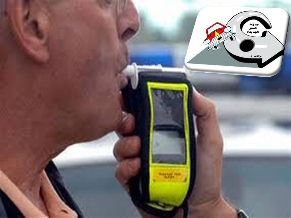 استعمال جهاز كشف نسبة الكحول في دم السائقين يبتدئ من هذا الصيف استعمال جهاز كشف نسبة الكحول في دم السائقين يبتدئ من هذا الصيف