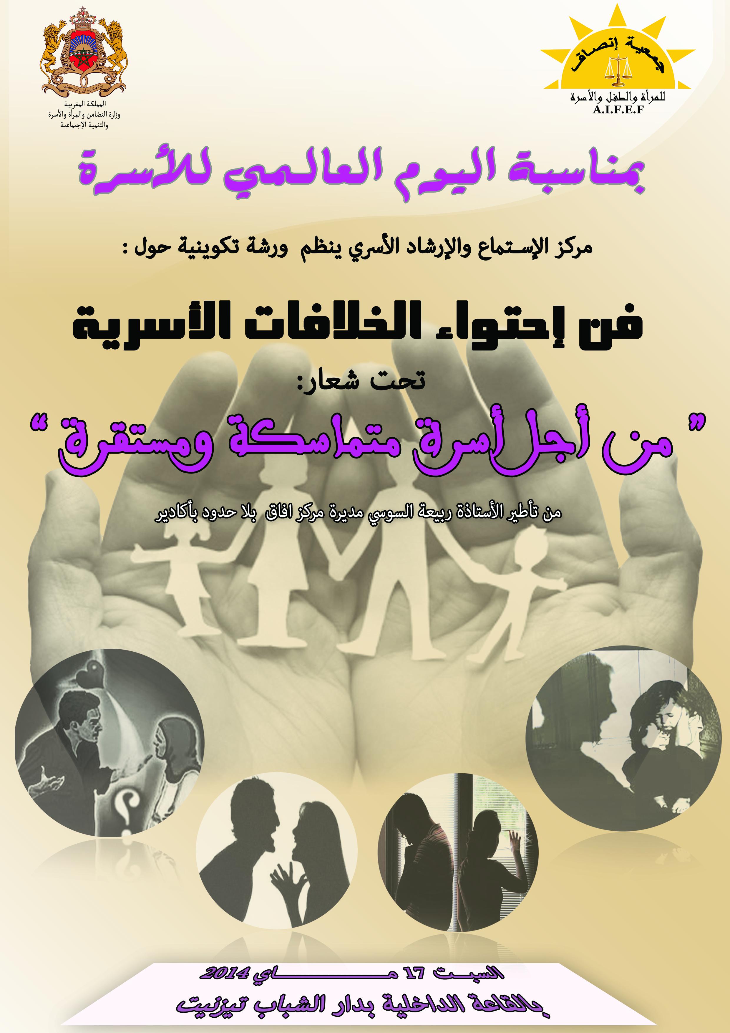 تيزنيت : انصاف تنظم دورة تكوينية حول ” فن احتواء الخلافات الأسرية “ تيزنيت : انصاف تنظم دورة تكوينية حول ” فن احتواء الخلافات الأسرية “
