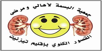 تعزية من جمعية بسمة لأهالي ومرضى القصور الكلوي بتيزنيت تعزية من جمعية بسمة لأهالي ومرضى القصور الكلوي بتيزنيت