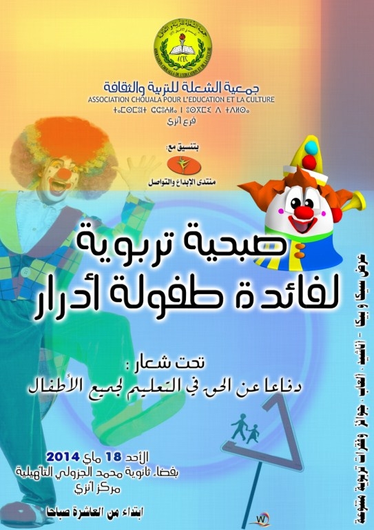 شعلة أنزي تنظم صبيحة تربوية لطفولة أدرار شعلة أنزي تنظم صبيحة تربوية لطفولة أدرار
