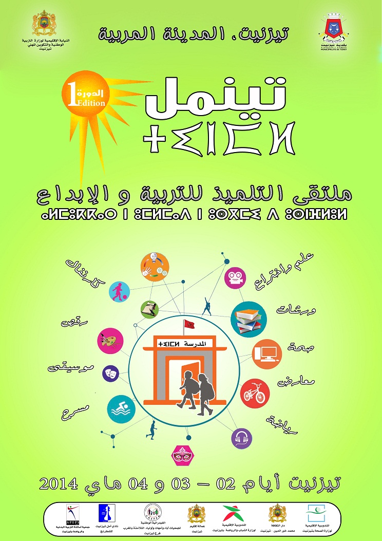 تيزنيت :إنطلاق ملتقى التلميذ للتربية والابداع “تينمل” من ثاني ماي إلى غاية الرابع منه تيزنيت :إنطلاق ملتقى التلميذ للتربية والابداع “تينمل” من ثاني ماي إلى غاية الرابع منه