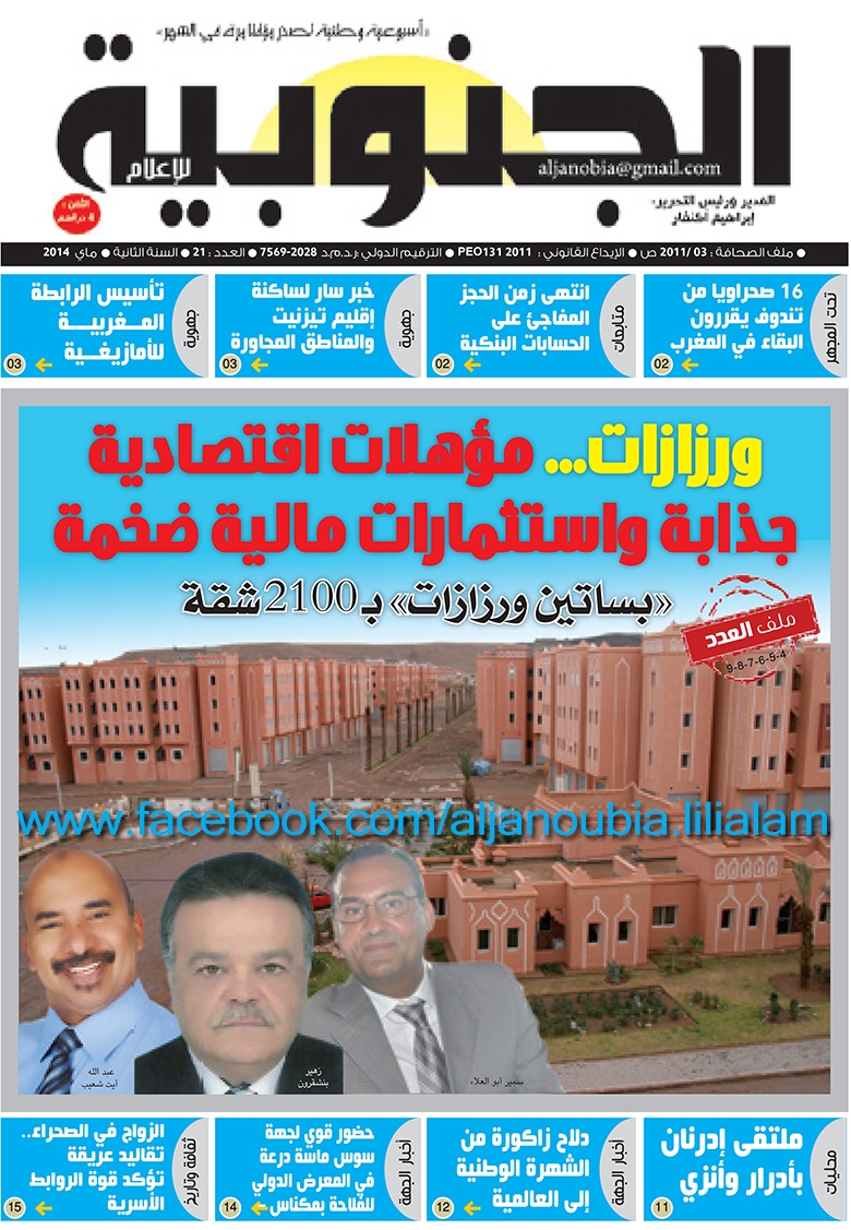 ورزازات… مؤهلات اقتصادية جذابة واستثمارات مالية ضخمة: بساتين ورزازات بـ 2100 شقة في عدد جديد من “الجنوبية للإعلام” في جميع الأكشاك ورزازات… مؤهلات اقتصادية جذابة واستثمارات مالية ضخمة: بساتين ورزازات بـ 2100 شقة في عدد جديد من “الجنوبية للإعلام” في جميع الأكشاك