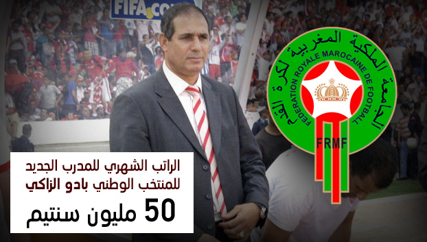 لقجع يقدم الزاكي رسميا مدربا للمنتخب المغربي و سيتقاضى 50 مليون سنتيم لقجع يقدم الزاكي رسميا مدربا للمنتخب المغربي و سيتقاضى 50 مليون سنتيم