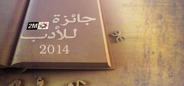 أستاذ من تيزنيت يفوز بجائزة دوزيم للأدب دورة 2014 أستاذ من تيزنيت يفوز بجائزة دوزيم للأدب دورة 2014