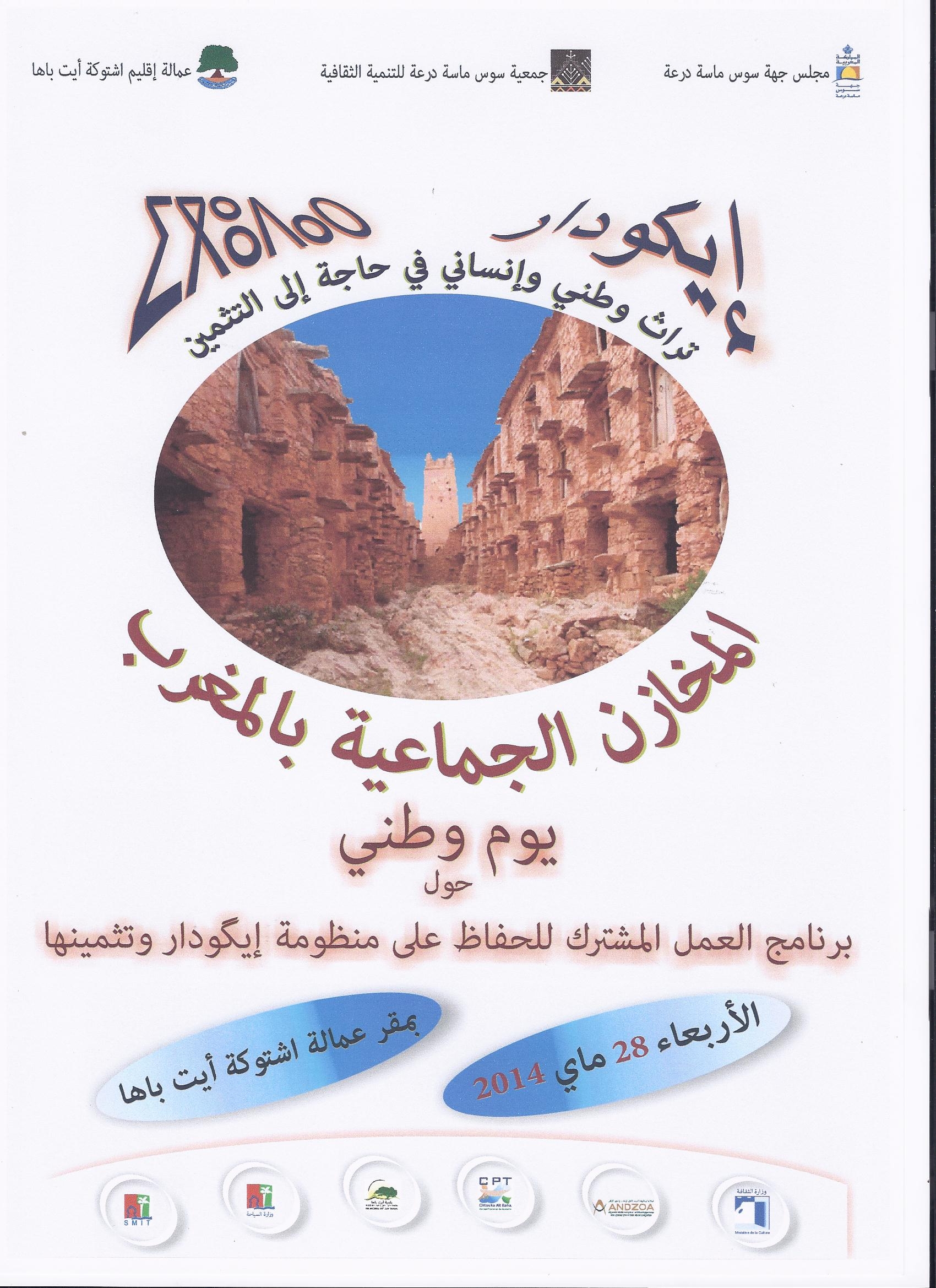 بيوكرى : يوم وطني دراسي و تواصلي حول “إكودار” كتراث وطني وإنساني بيوكرى : يوم وطني دراسي و تواصلي حول “إكودار” كتراث وطني وإنساني