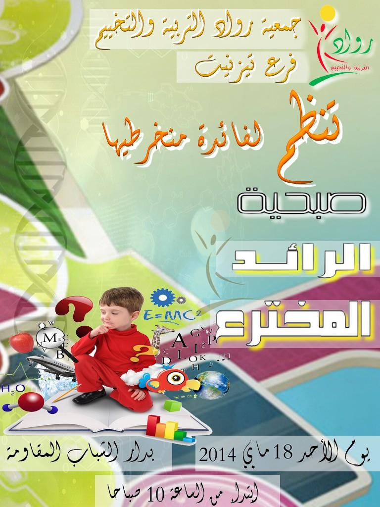 رواد تيزنيت تنظم صبحية الرائد المخترع رواد تيزنيت تنظم صبحية الرائد المخترع