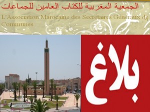الجمعية المغربية للكتاب العامين للجماعات