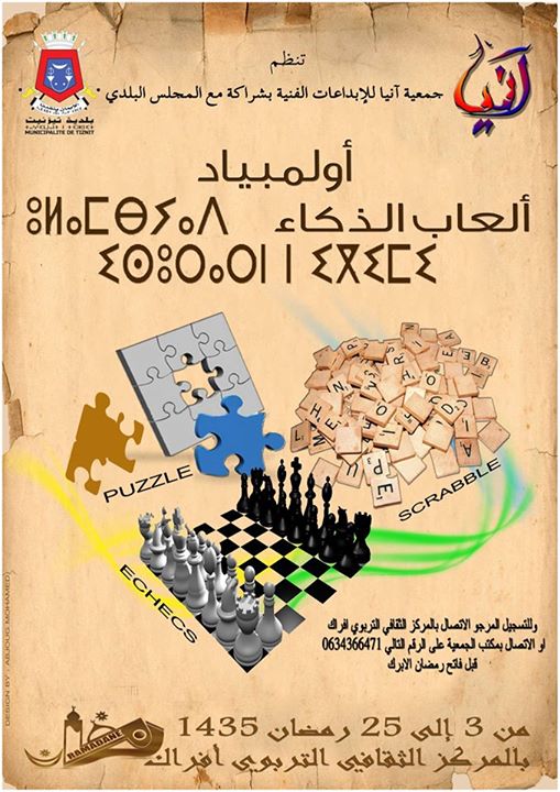 ” أولمبياد ألعاب الذكاء” بتيزنيت ” أولمبياد ألعاب الذكاء” بتيزنيت